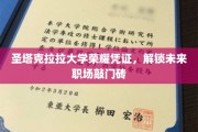 圣塔克拉拉大学荣耀证照，助你职场一帆风顺开启新篇章