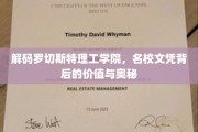 解码罗切斯特理工学院，名校文凭背后的价值与奥秘