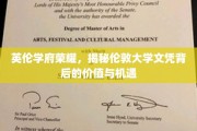 探寻伦敦大学文凭的璀璨光环，价值与机遇一窥究竟