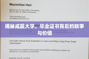 探寻成蹊大学证书背后的传奇，价值与故事的交织