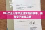 探寻千叶工业大学荣耀证章，学子奋斗足迹全记录