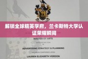 跨国荣耀见证，兰卡斯特大学精英认证成就新篇章