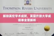 英国开放大学揭秘，深度解析成绩单背后的学术实力
