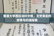 解码普渡西拉法叶分校，文凭背后的深层价值与传奇故事