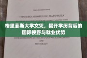 格里菲斯大学文凭，透视全球视野下的就业竞争力