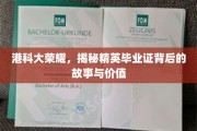 港科大精英证照揭秘，揭秘荣耀背后的故事与价值