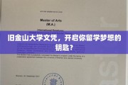 旧金山大学文凭，助你留学梦想轻松起航！