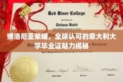 意大利教育之光，博洛尼亚大学全球认证学历的非凡吸引力