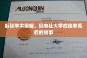 揭开学者足迹，同志社大学成绩单里的秘密世界