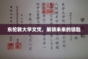 东伦敦大学文凭，解锁未来的钥匙