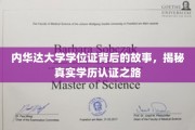 内华达大学学位证背后的故事，揭秘真实学历认证之路