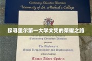 解码里尔第一大学学位的璀璨历程