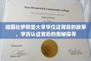 德国杜伊斯堡大学学历之谜，揭开学位证的神秘面纱