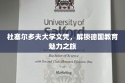 探索德国教育精髓，杜塞尔多夫大学文凭背后的旅程