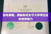 梨花绽放，探索梨花女子大学学位证的独到韵味