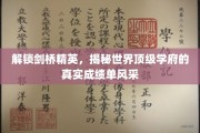 剑桥之光，揭秘世界名校背后的卓越成就与风采