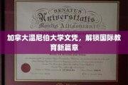 温尼伯大学文凭，开启全球教育之门