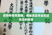 诺斯布鲁克荣耀揭秘，揭秘毕业证书背后的传奇与真相