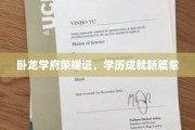 学历新里程，卧龙学府铸荣耀新篇章