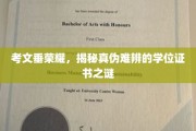 探寻考文垂荣耀背后的真证书疑谜团