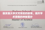 解码俄亥俄大学文凭，探寻学术荣耀背后的真实传奇