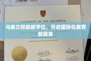 马赛三校强强联合，共铸国际教育新纪元
