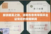 解锁精英之路，诺斯布鲁克学院毕业证背后的荣耀瞬间