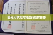 圆光大学文凭，揭秘现代教育背后的璀璨传奇