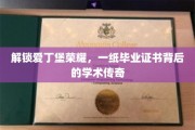 爱丁堡荣耀揭秘，毕业证书背后的学术之旅