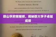 群山之巅，学子风采，群大学霸荣耀榜大放异彩