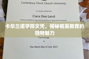 解码卡毕兰诺精英学府，文凭背后的教育奇观