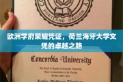 欧洲学术明珠，解锁荷兰海牙大学文凭的辉煌篇章