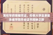 探寻伦敦大学皇家霍洛威学院的荣耀印记，毕业证书背后的英伦学府传奇
