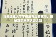 肯高迪亚大学学位证背后的故事，揭秘真实学历认证之路