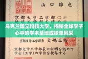 探寻乌克兰国立科技大学的魅力之光，全球学子梦寐以求的学术殿堂风采全揭秘