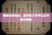 探寻圣玛丽大学学位证书背后的独特魅力