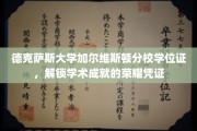 德克萨斯大学加尔维斯顿分校学位证，铸就辉煌学术成就的荣誉里程碑