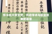 怀卡托荣耀，双翼文凭助你职场学术两翼齐飞