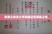 探寻新西兰林肯大学荣耀背后的真实故事