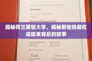 探寻莱顿大学背后的传奇，成绩单下的不为人知篇章