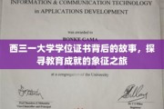 揭开西三一大学学位证书的神秘面纱，探索教育荣耀的非凡历程