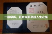 一桥学历，铺就非凡人生新起点