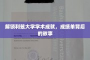 揭开利兹大学卓越背后的学术传奇