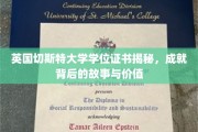 解码切斯特大学学位魅力，证书背后的传奇与珍贵价值
