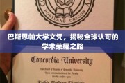 解锁全球通行证，巴斯思帕大学文凭背后的学术辉煌之旅