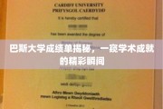 探索巴斯大学成绩单背后的学术风采