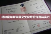 揭秘，凯尔斯学院文凭的神秘光环与真实实力
