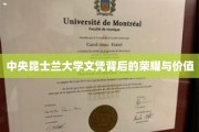 中央昆士兰大学文凭，揭开其背后的辉煌与深远价值