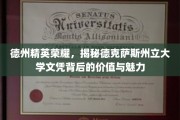 德克萨斯辉煌，探秘德州大学文凭的非凡价值与独特风采