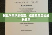 解码学霸之路，瑞盆学院背后的成长传奇